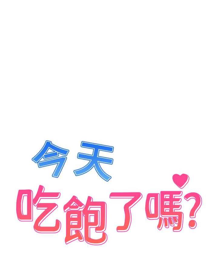 [韩国漫画] 今天吃饱了吗 剧情,巨乳大奶#[95P]-1