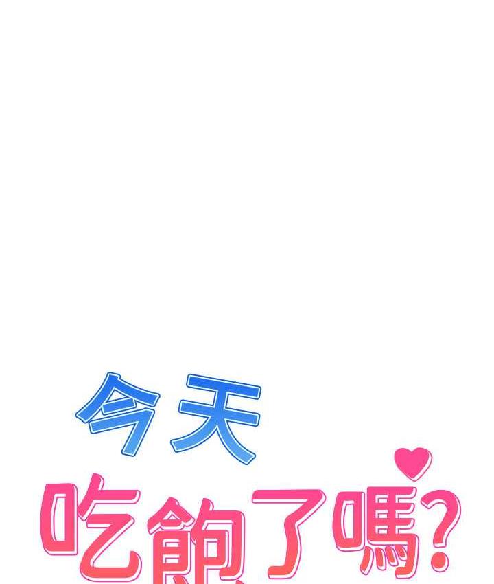[韩国漫画] 今天吃饱了吗 剧情,巨乳大奶#[97P]-1