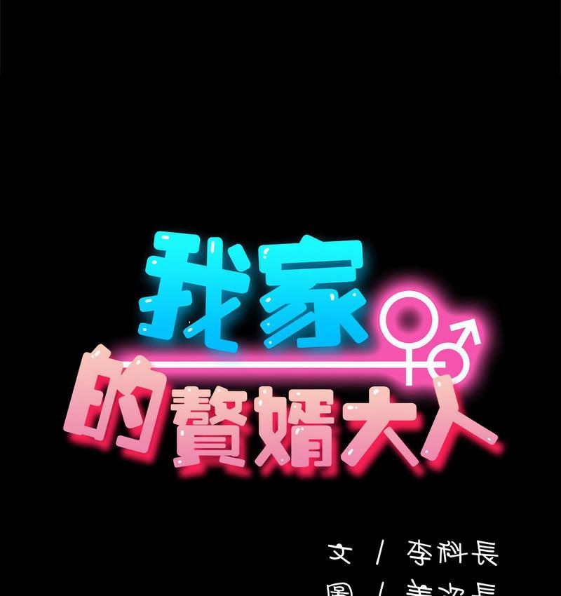 [韩国漫画] 我家的赘婿大人 剧情,熟女人妻#[166P]-57