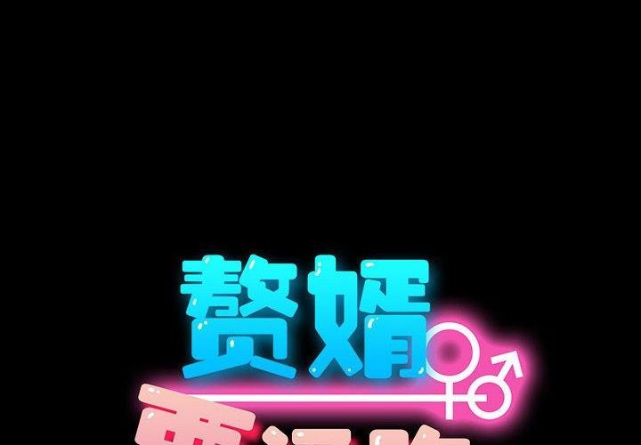 [韩国漫画] 我家的赘婿大人 剧情,熟女人妻#[178P]-1