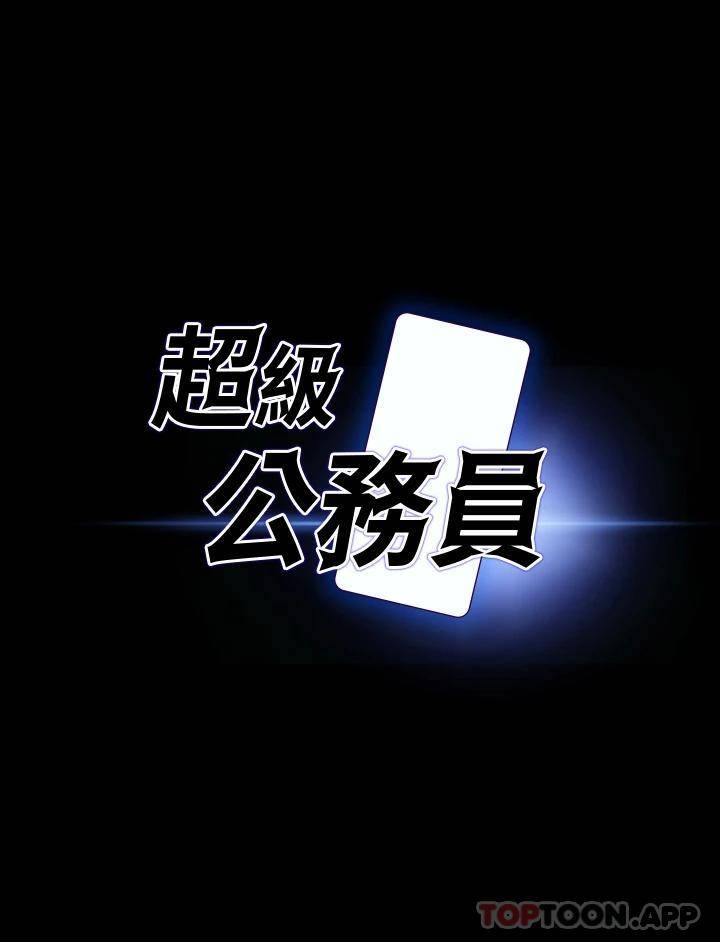 [韩国漫画] 超级公务员 奇幻,熟女人妻,巨乳大奶,OL#[33P]-2