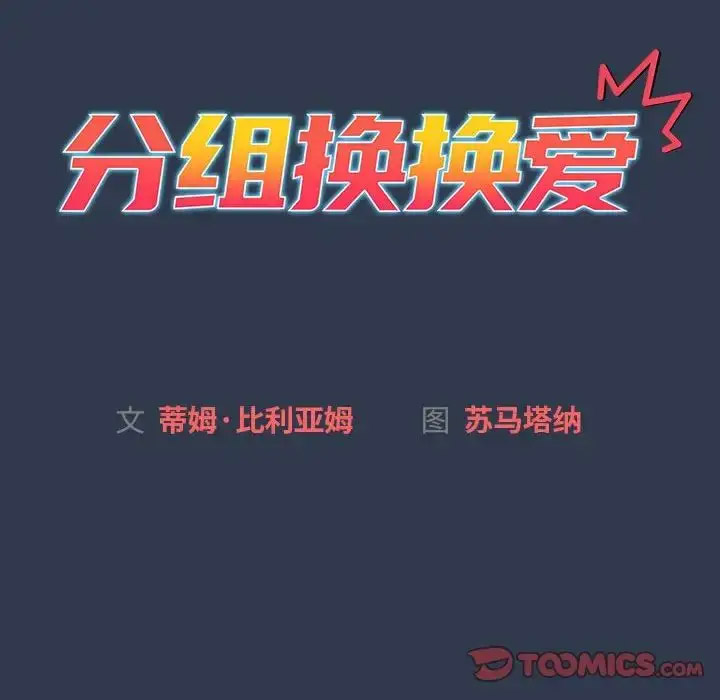 [韩国漫画] 分组换换爱 剧情,女学生,巨乳大奶#[216P]-60