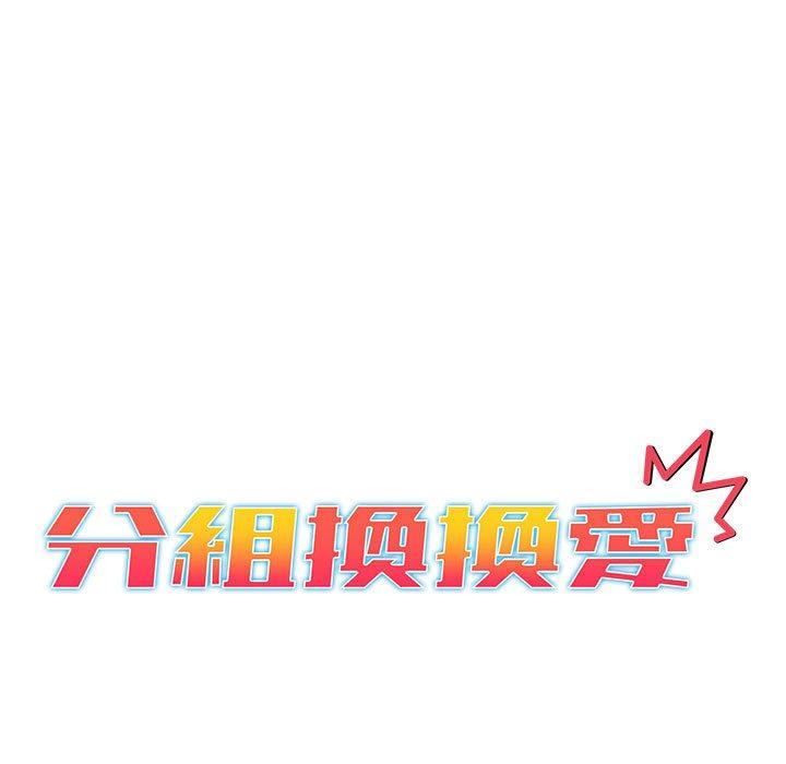 [韩国漫画] 分组换换爱 剧情,女学生,巨乳大奶#[146P]-13