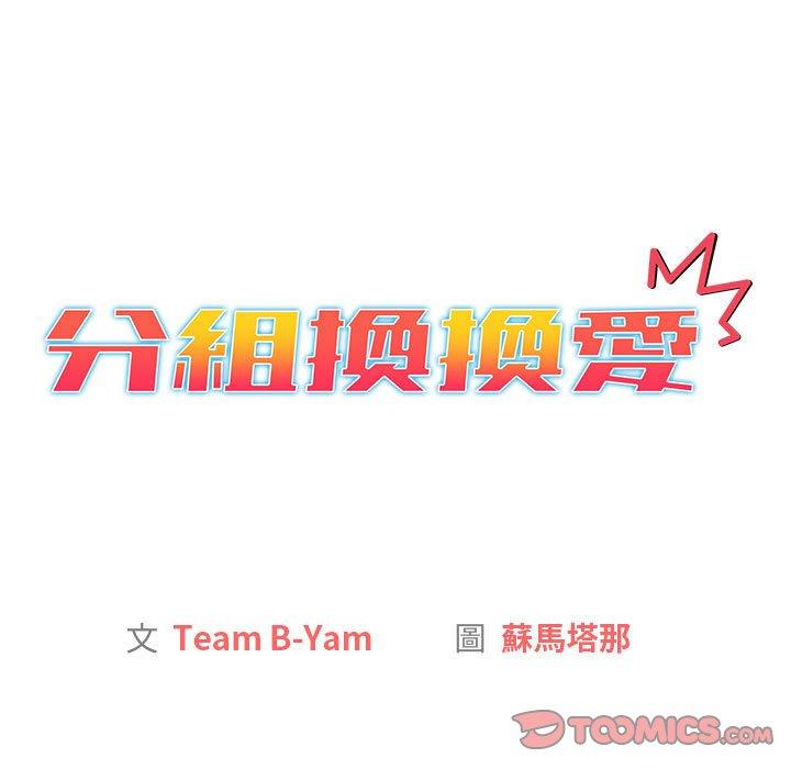 [韩国漫画] 分组换换爱 剧情,女学生,巨乳大奶#[149P]-37