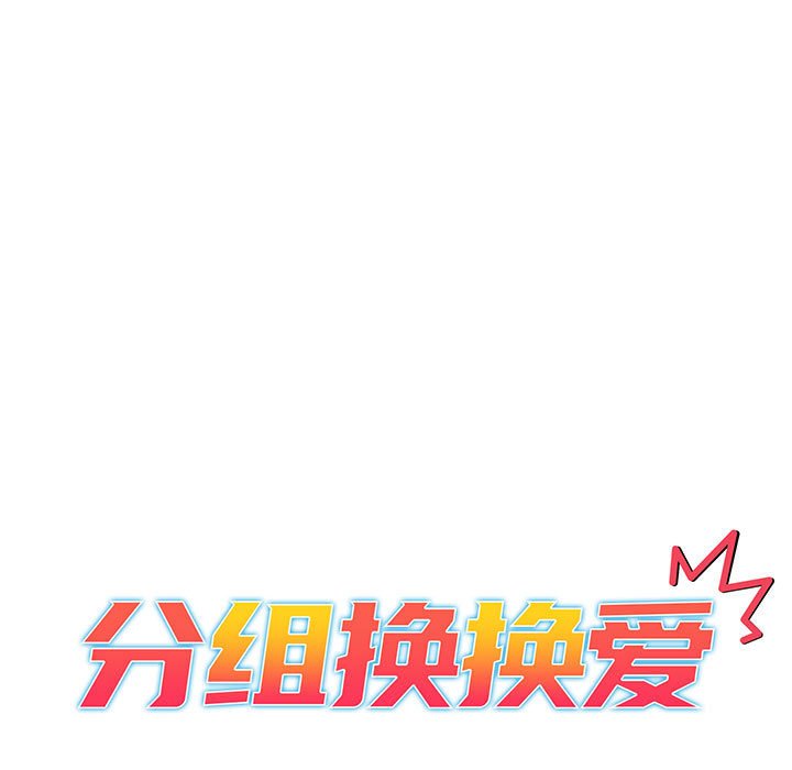 [韩国漫画] 分组换换爱 剧情,女学生,巨乳大奶#[171P]-23