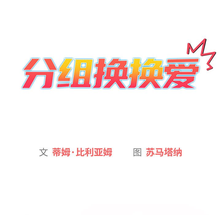 [韩国漫画] 分组换换爱 剧情,女学生,巨乳大奶#[173P]-11