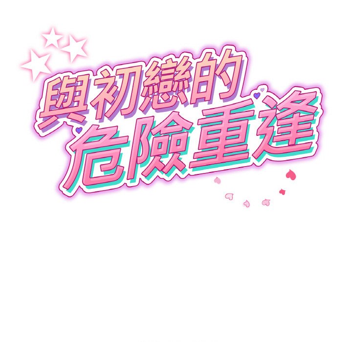 [韩国漫画] 重逢的初恋是继母 剧情,熟女人妻#[170P]-27