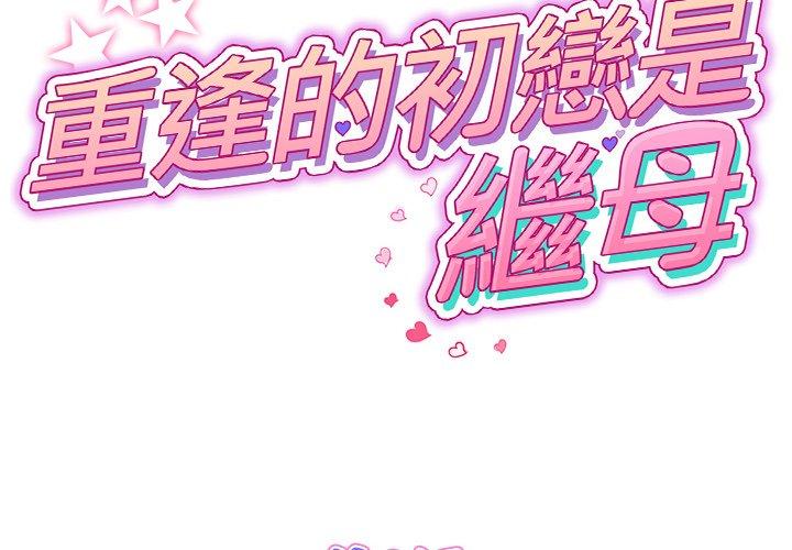 [韩国漫画] 重逢的初恋是继母 剧情,熟女人妻#[196P]-2