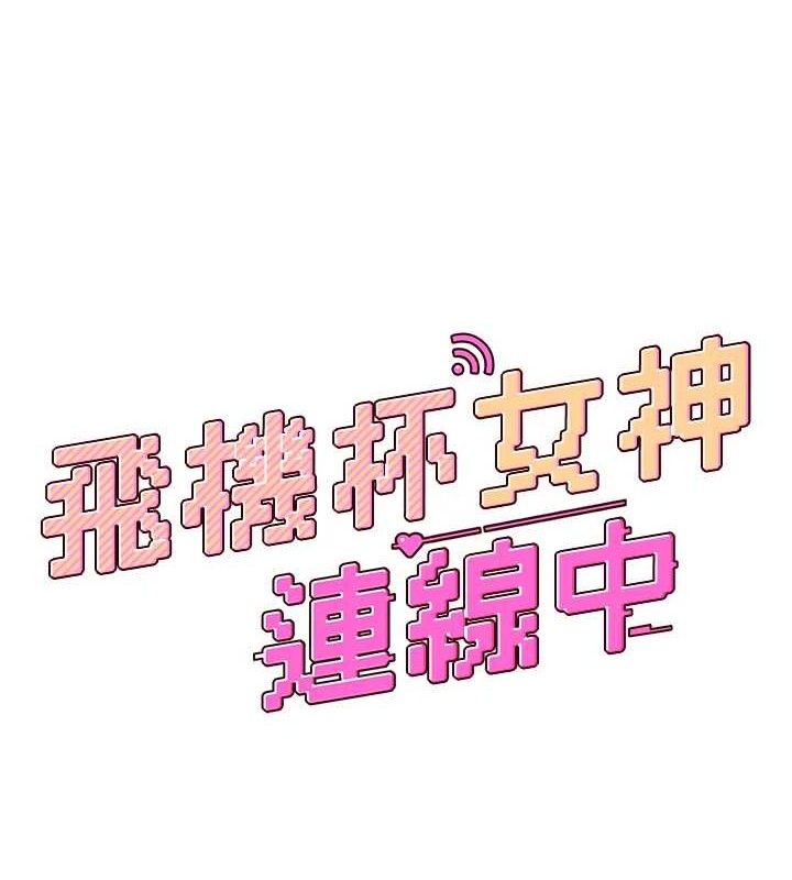 [韩国漫画] 飞机杯女神连线中 剧情,OL#[176P]-24