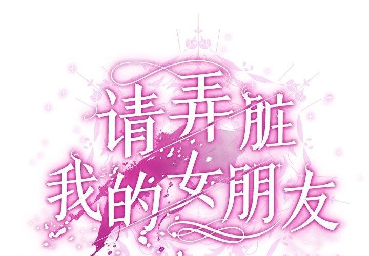 [韩国漫画] 请弄脏我的女朋友 剧情,熟女人妻#[179P]-2