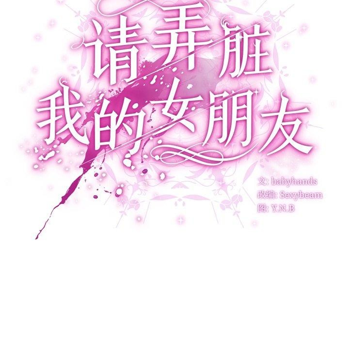 [韩国漫画] 请弄脏我的女朋友 剧情,熟女人妻#[182P]-139