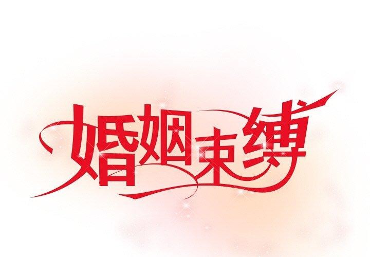 [韩国漫画] 婚姻束缚 剧情,熟女人妻#[189P]-1