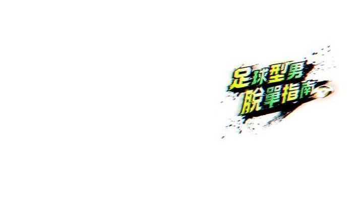 [韩国漫画] 足球型男脱单指南 剧情,青年#[201P]-201