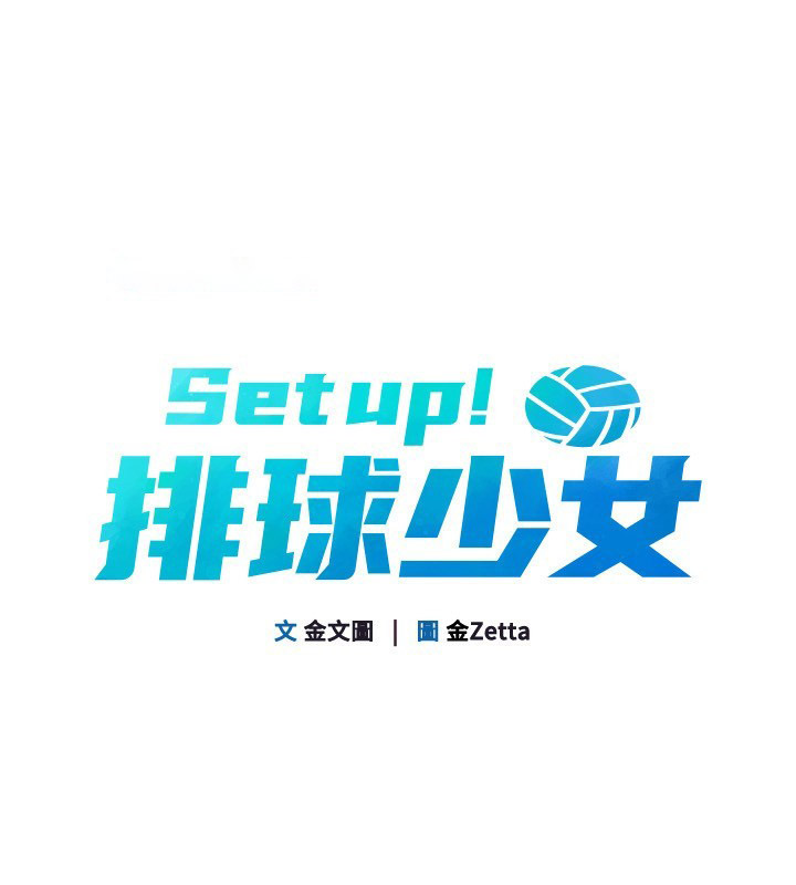 [韩国漫画] Set up!排球少女 剧情,女学生#[154P]-15
