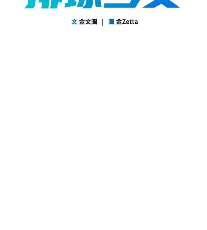 [韩国漫画] Set up!排球少女 剧情,女学生#[173P]-18