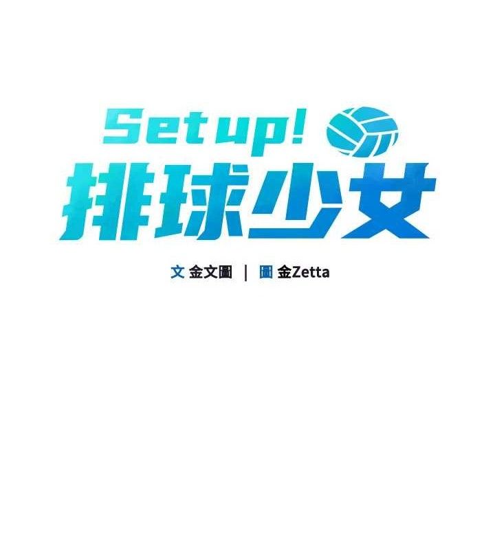 [韩国漫画] Set up!排球少女 剧情,女学生#[155P]-13