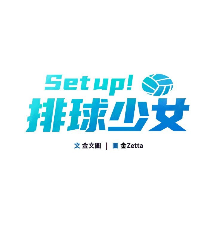 [韩国漫画] Set up!排球少女 剧情,女学生#[173P]-16
