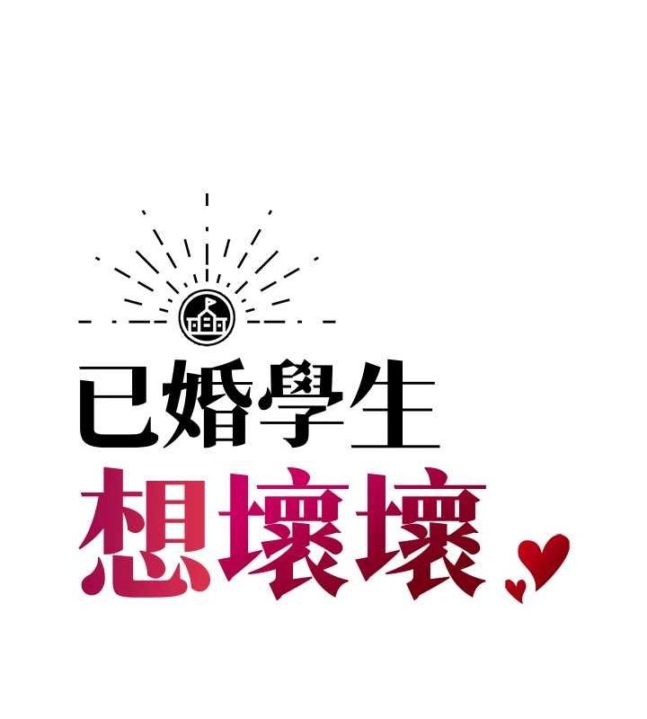 [韩国漫画] 已婚学生想坏坏 剧情,女教师#[176P]-57