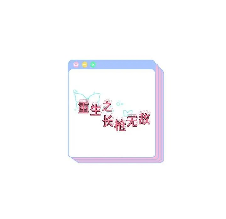 [韩国漫画] 重生之长枪无敌 剧情,青年#[173P]-173