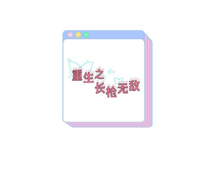 [韩国漫画] 重生之长枪无敌 剧情,青年#[138P]-138