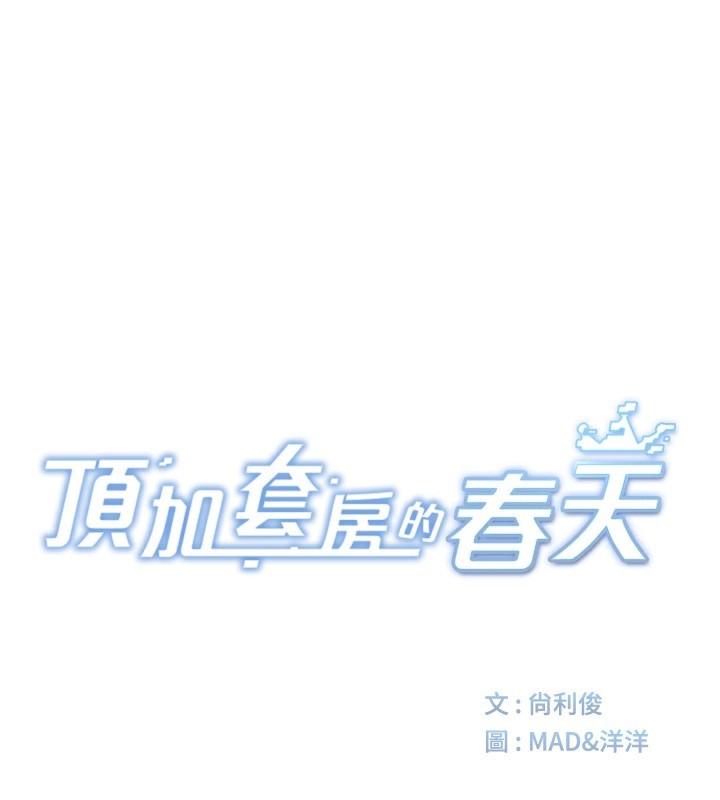 [韩国漫画] 顶加套房的春天 剧情,熟女人妻#[168P]-29