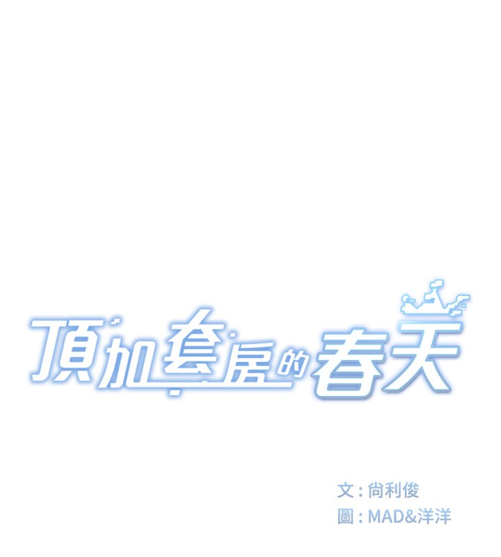 [韩国漫画] 顶加套房的春天 剧情,熟女人妻#[168P]-24