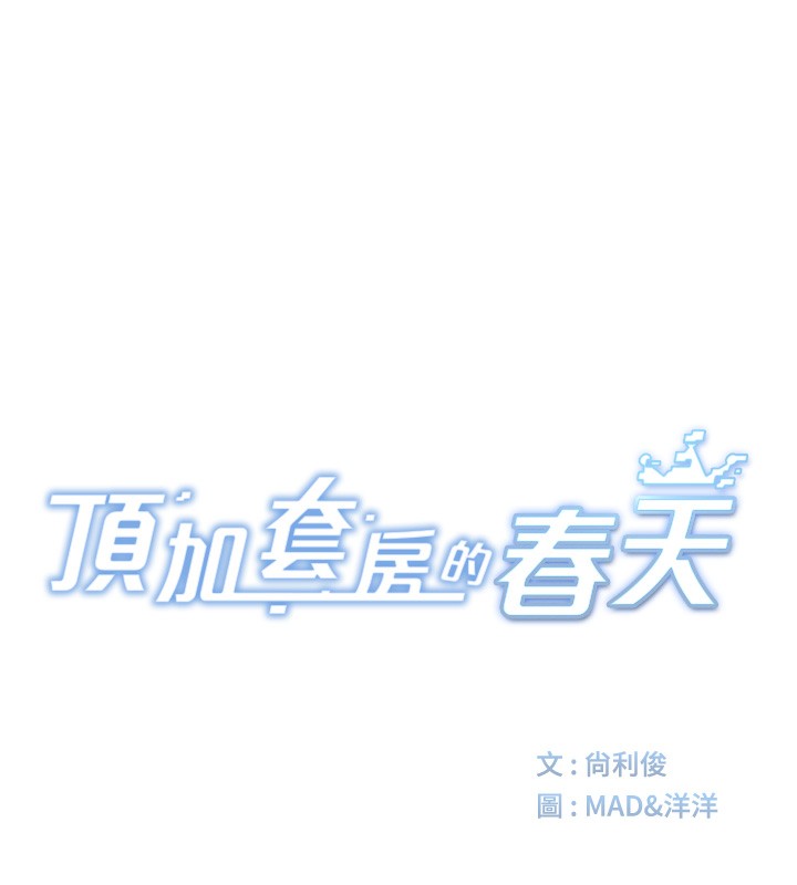 [韩国漫画] 顶加套房的春天 剧情,熟女人妻#[222P]-17