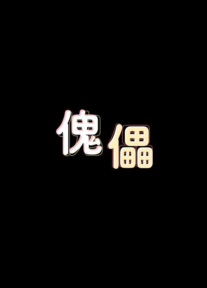 [韩国漫画] 傀儡 剧情,巨乳大奶#[33P]-3