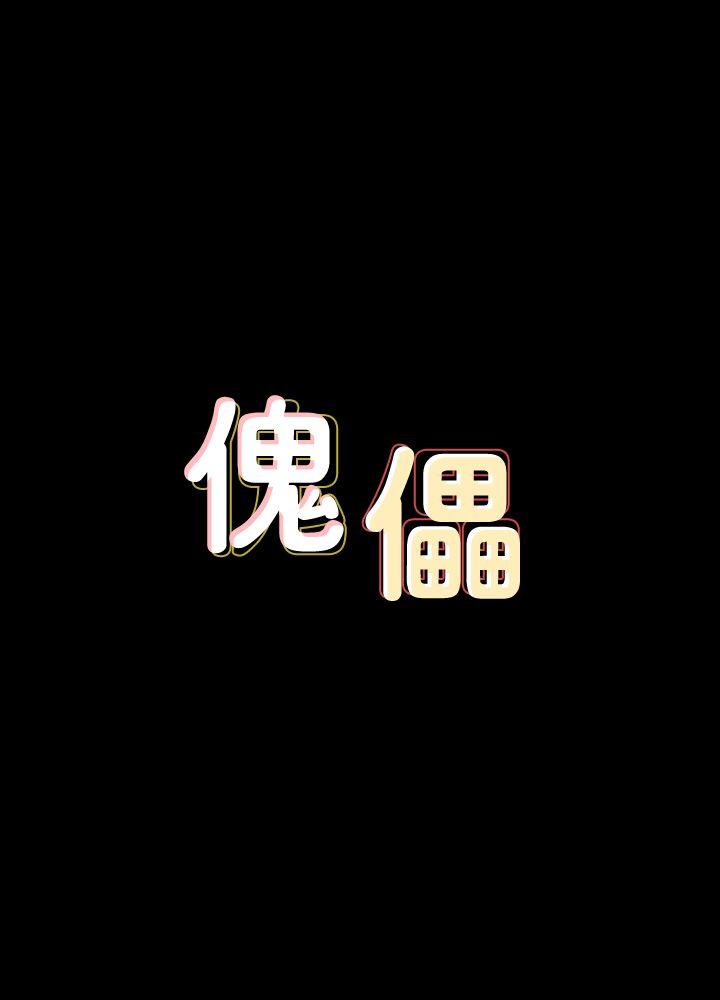 [韩国漫画] 傀儡 剧情,巨乳大奶#[34P]-3