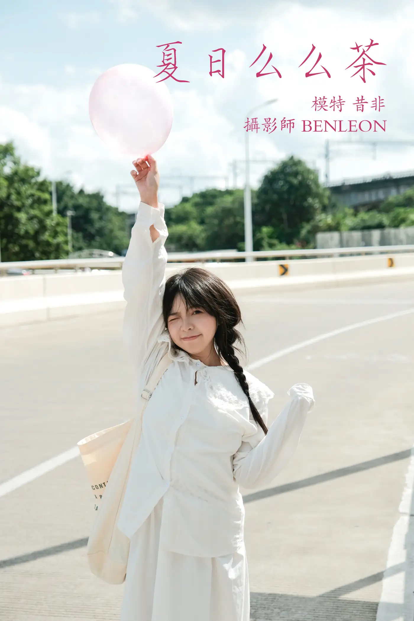 2021.12.31 Vol.562 – 夏日么么茶