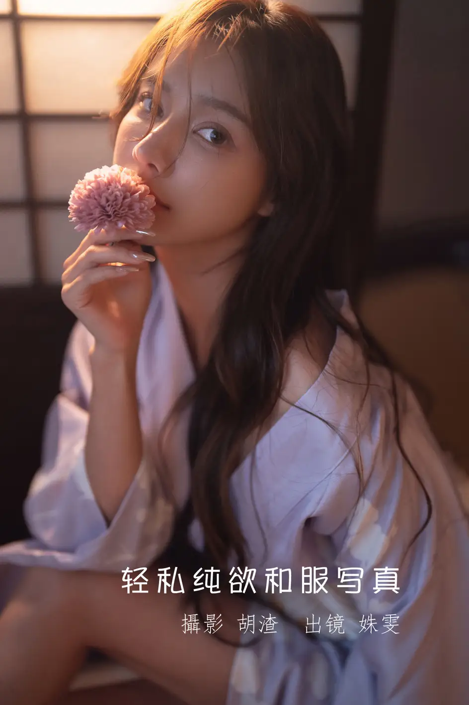 [艺图语] 2022.07.11 Vol.1444 – 轻私纯欲和服写真 姝雯同学