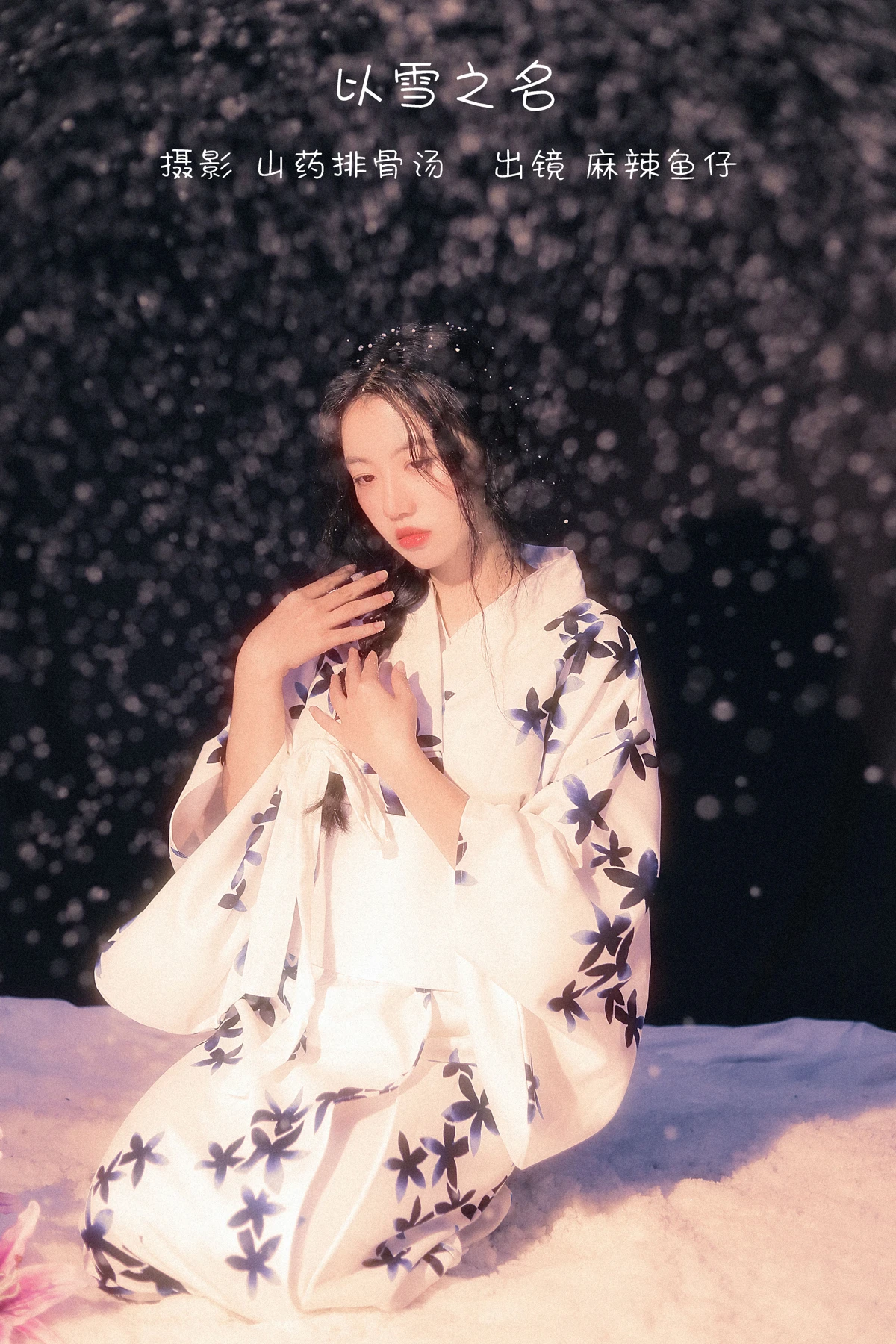 [艺图语] 2022.12.20 Vol.2721 – 以雪之名 麻辣鱼仔yzz