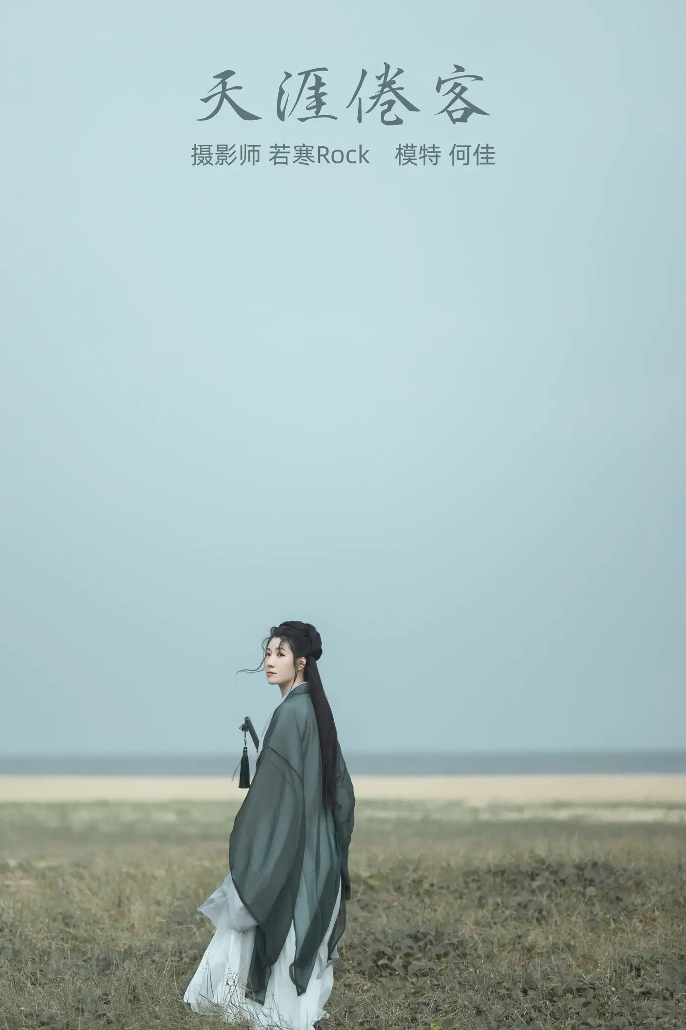 2021.10.21 Vol.379 – 天涯倦客