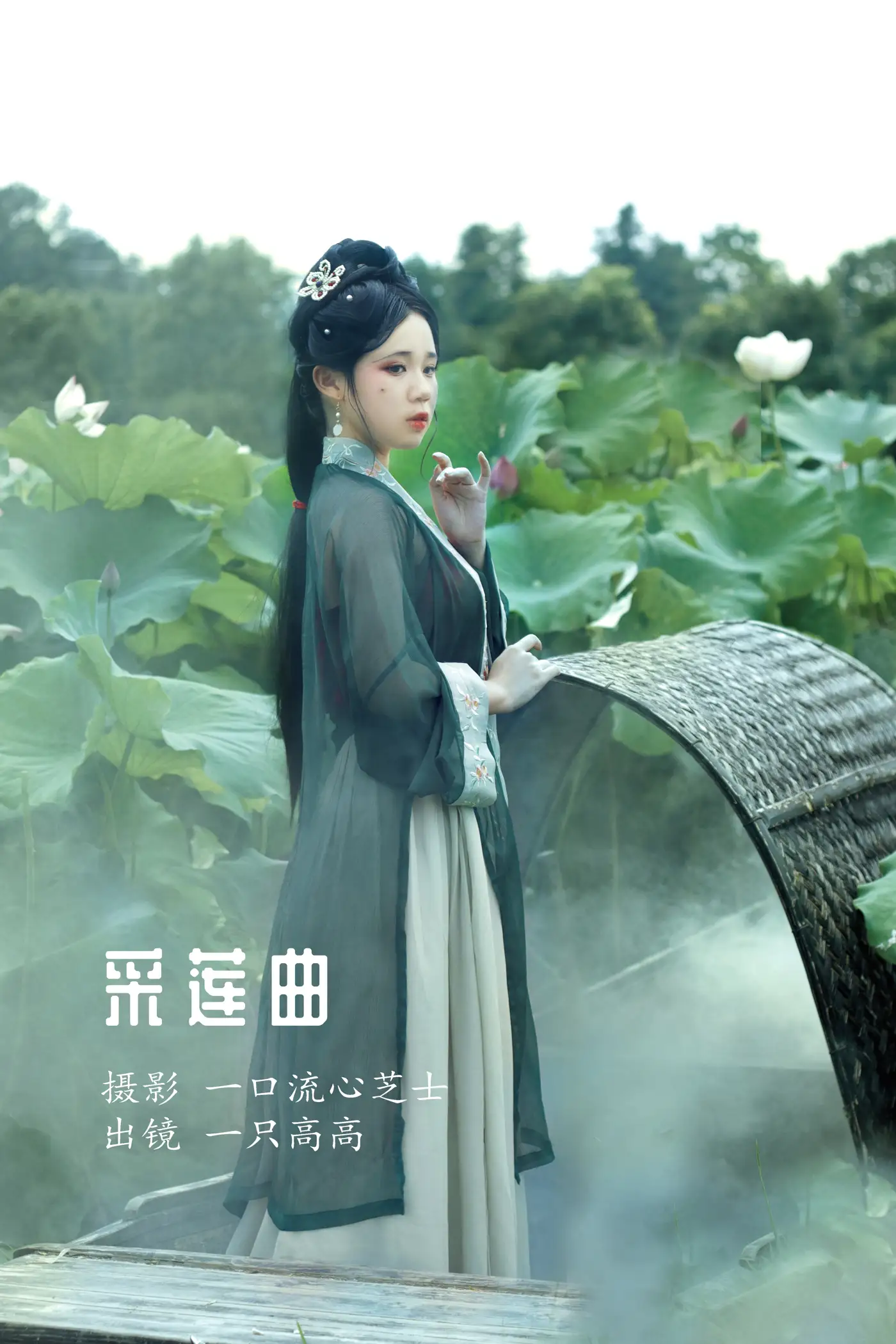 2022.08.21 Vol.1752 – 采莲曲