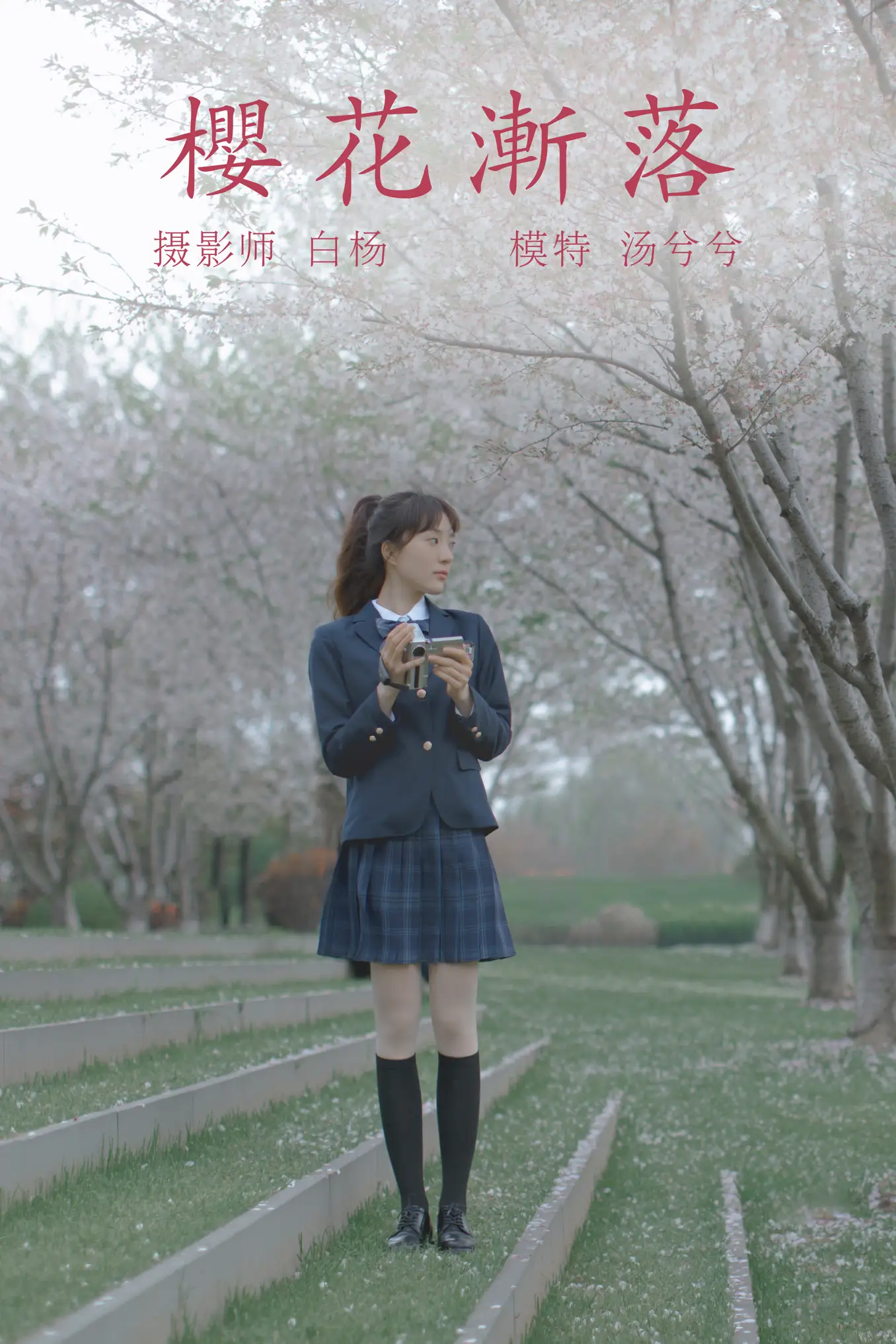 [艺图语] 2021.09.02 Vol.228 – 樱花渐落 汤兮兮