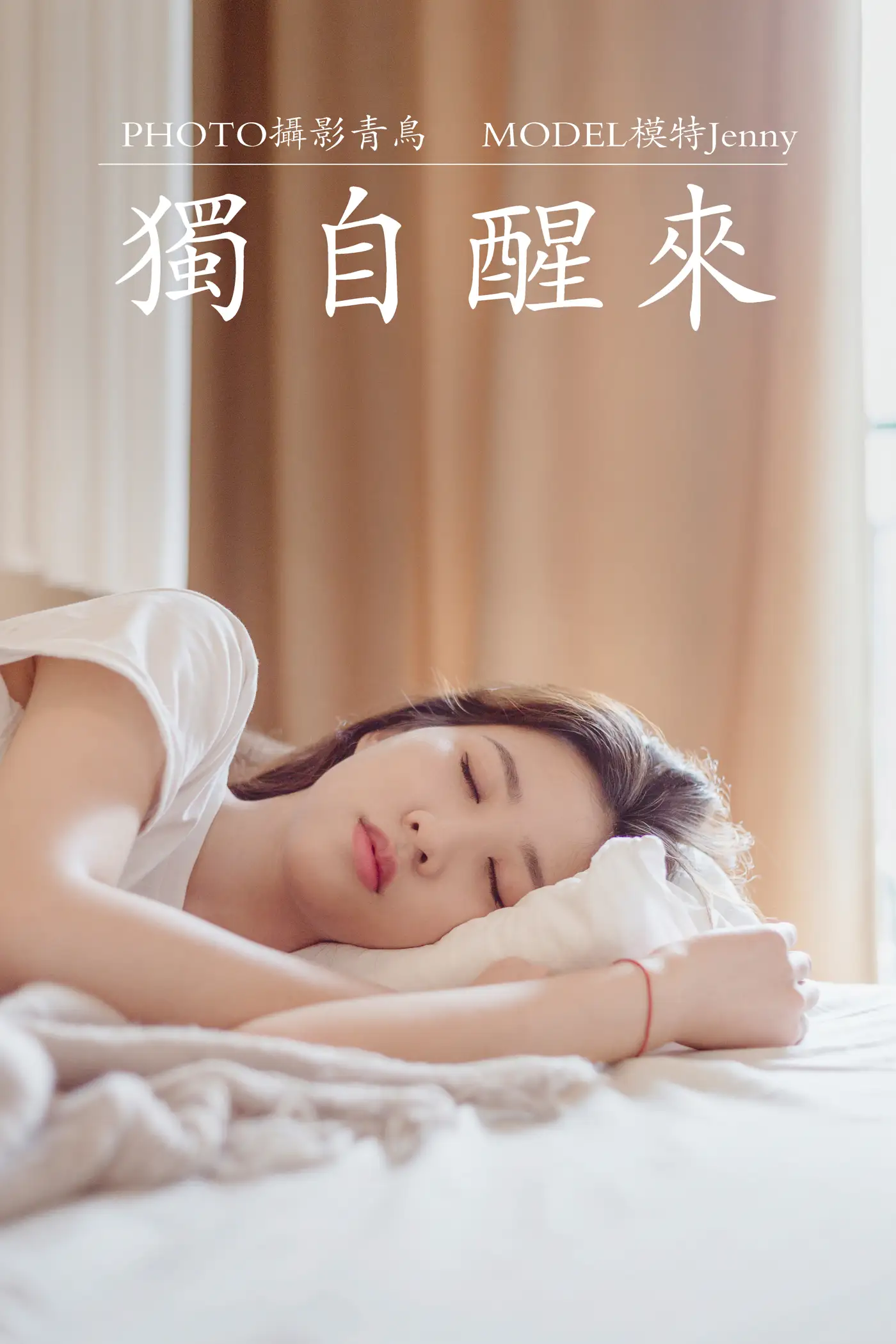 [艺图语] 2021.07.07 Vol.086 – 独自醒来 Jenny