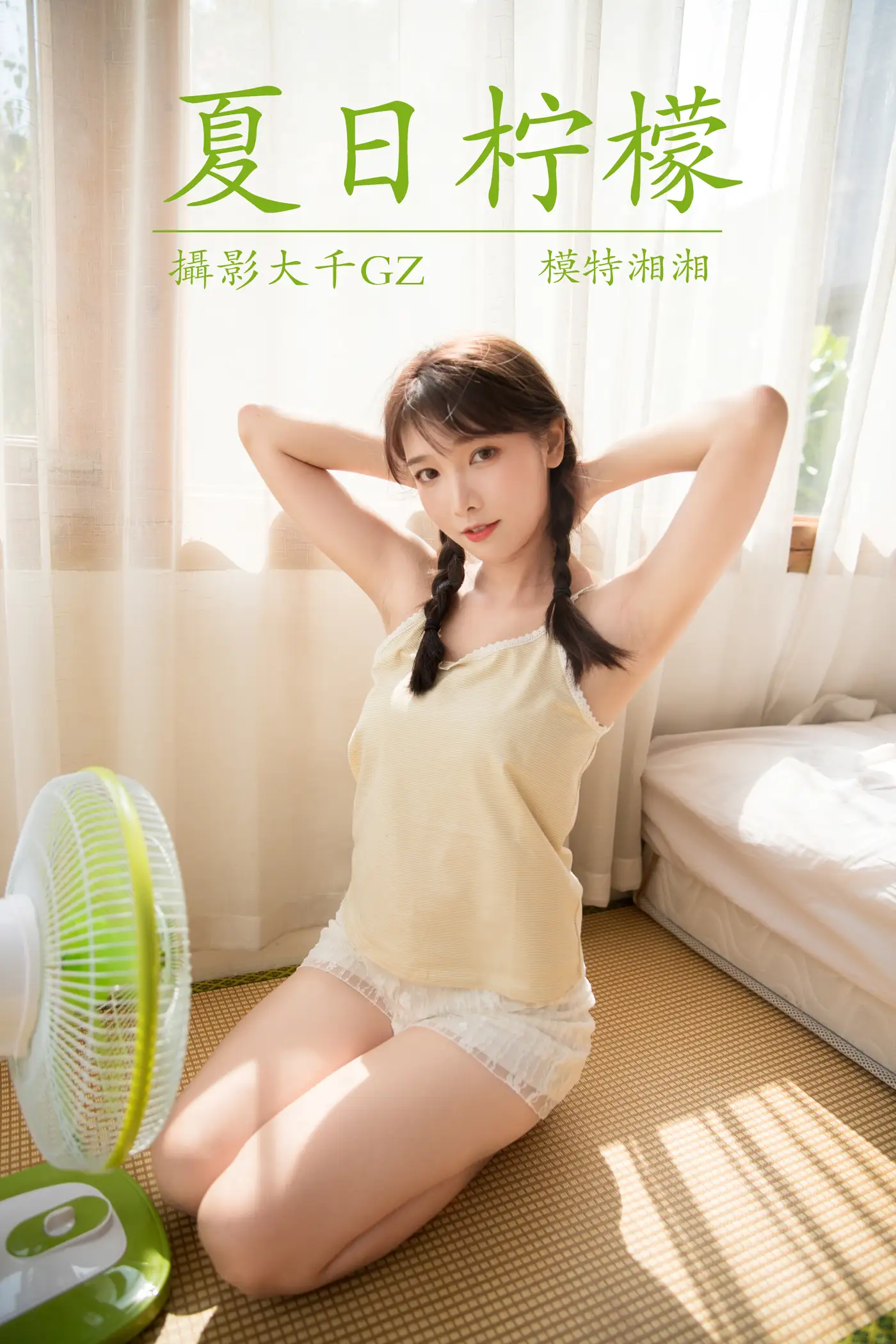 [艺图语] 2021.08.16 Vol.138 – 夏日柠檬 湘湘