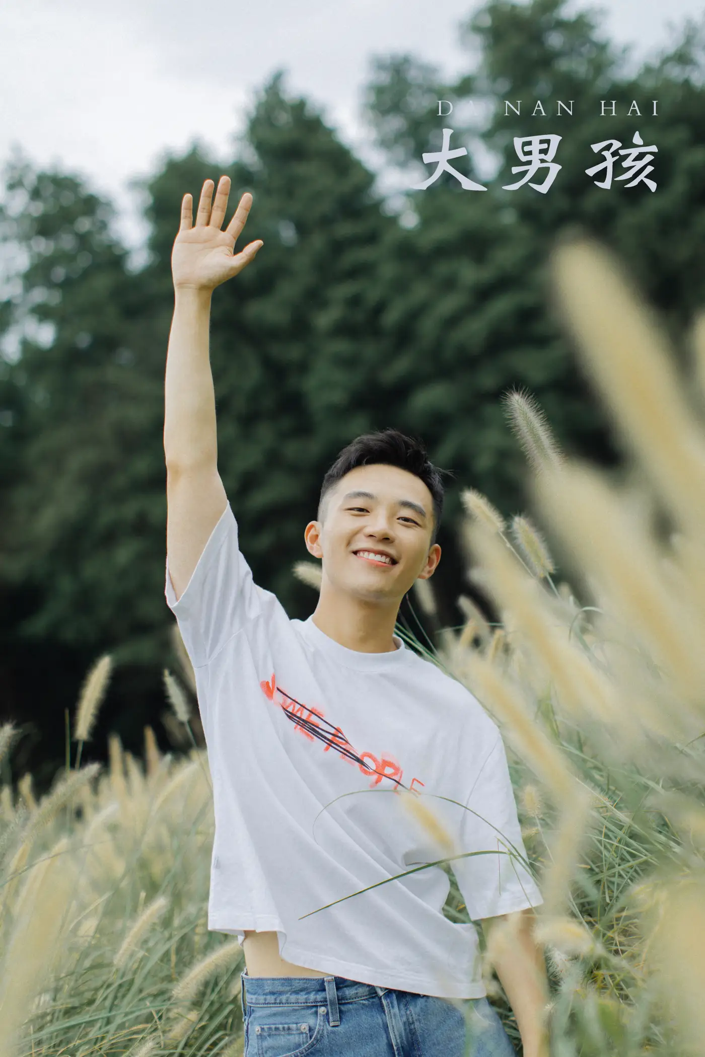 [艺图语] 2021.11.06 Vol.423 – 大男孩 活烦
