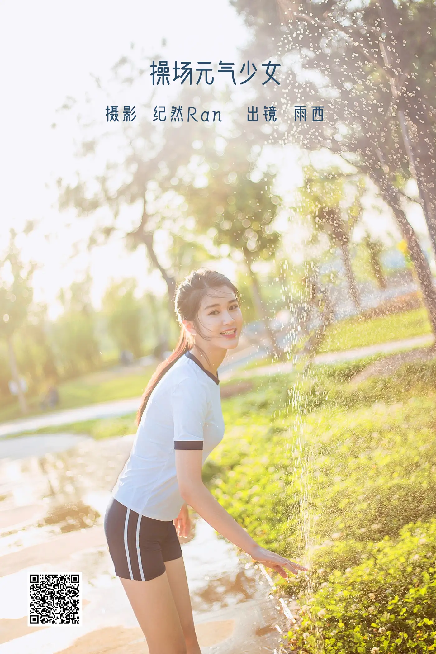 [艺图语] 2022.06.13 Vol.1164 – 操场元气少女 尚雨茜Momooly