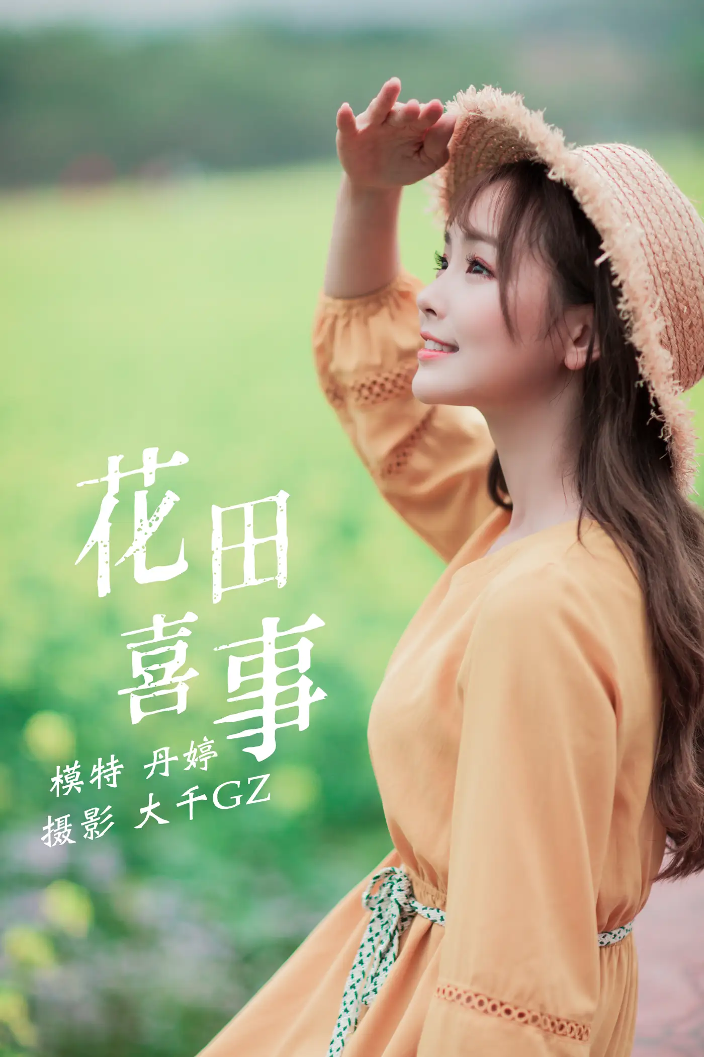 [艺图语] 2021.09.13 Vol.289 – 花田喜事 丹婷