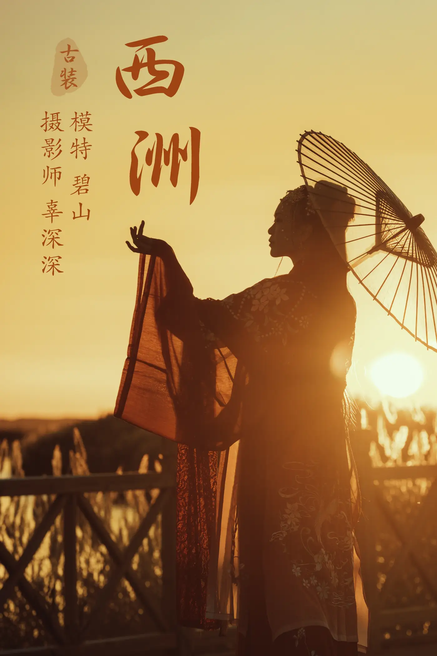 2021.08.17 Vol.142 – 西洲