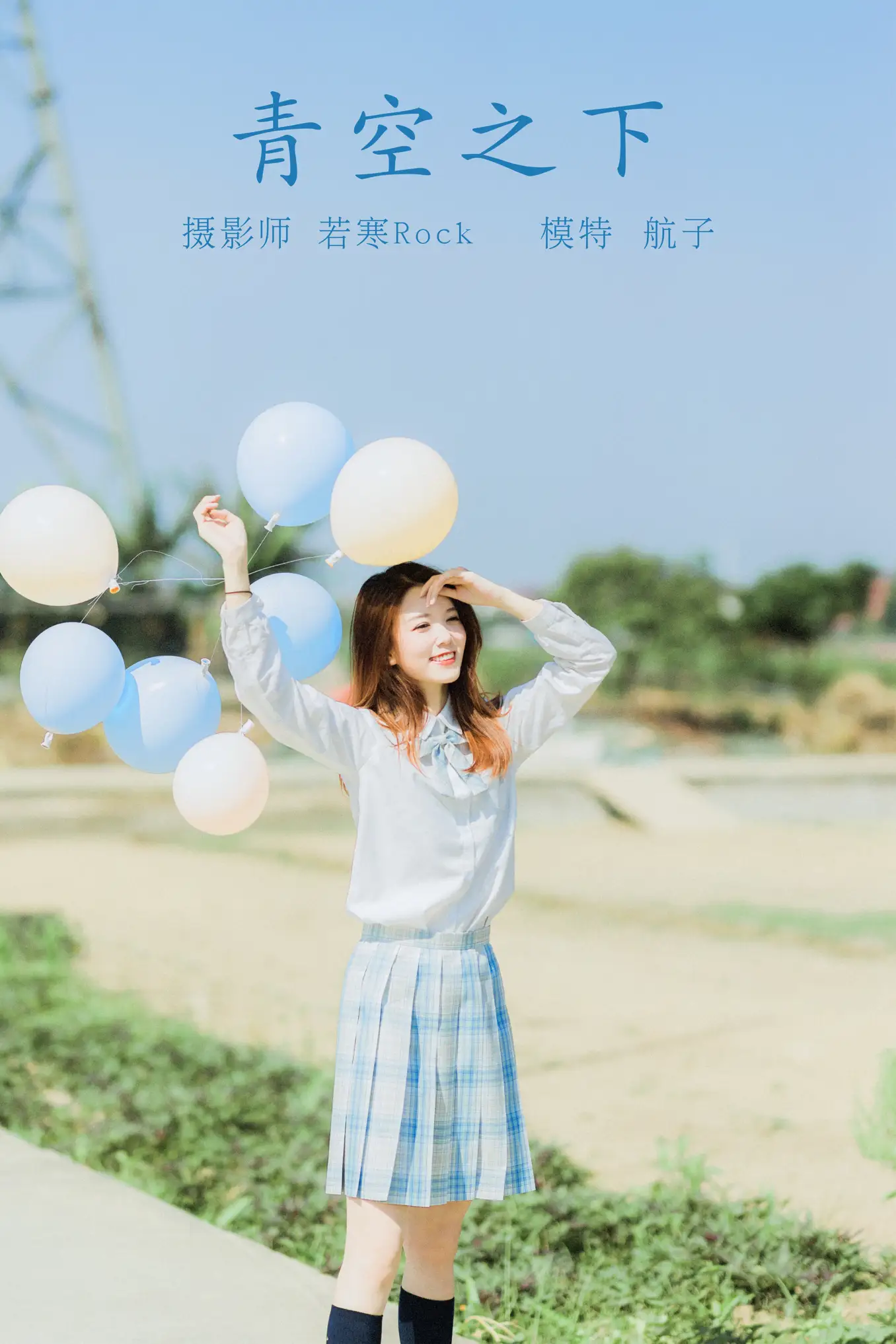 [艺图语] 2021.10.15 Vol.358 – 青空之下 航子