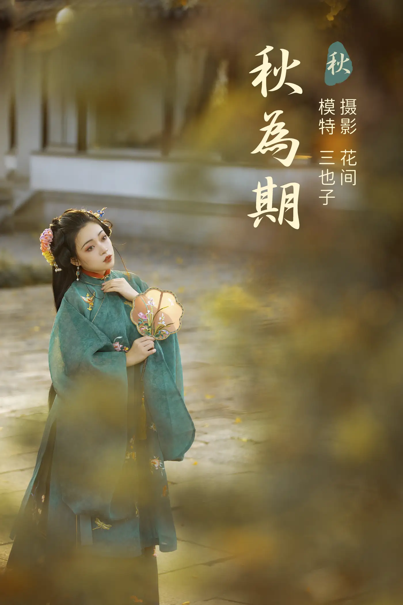 [艺图语] 2021.12.31 Vol.559 – 秋为期 三也子