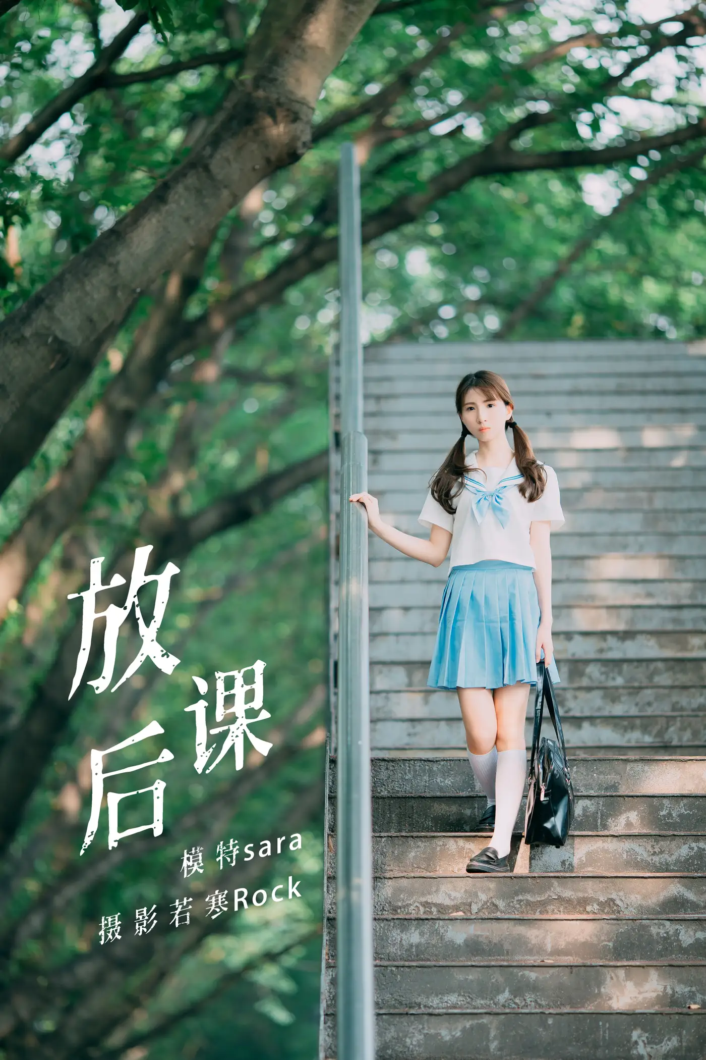 [艺图语] 2021.08.30 Vol.193 – 放课后 sara