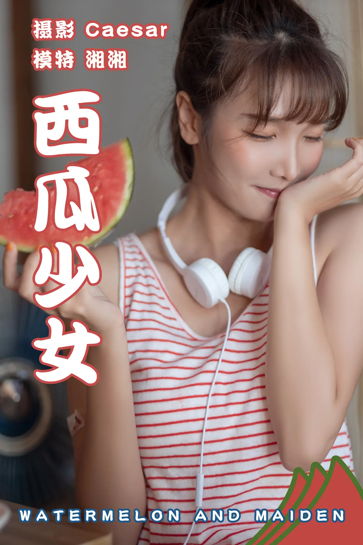[艺图语] 2021.08.13 Vol.126 – 西瓜少女 湘湘