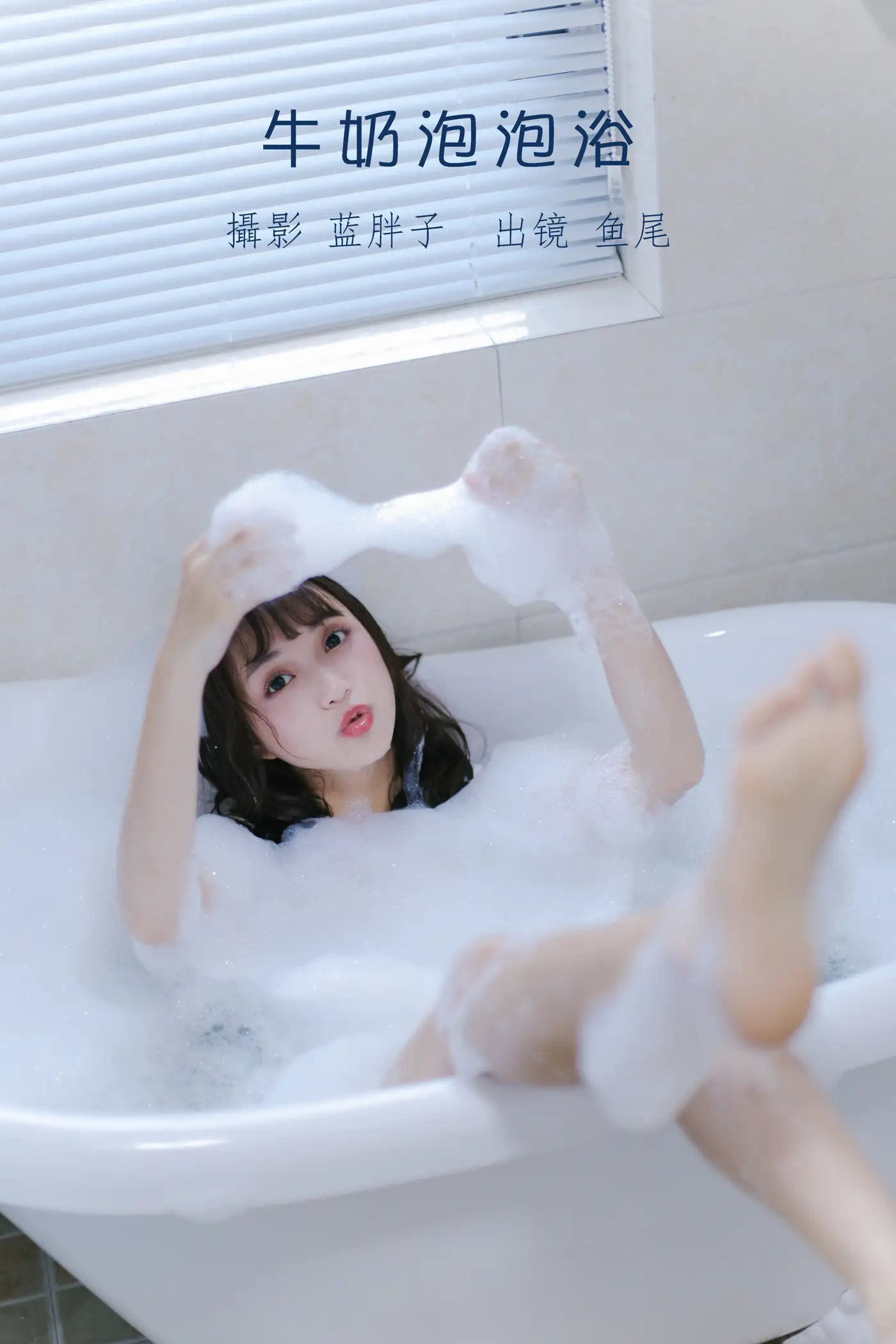 [艺图语] 2022.08.25 Vol.1788 – 牛奶泡泡浴 一条鱼尾