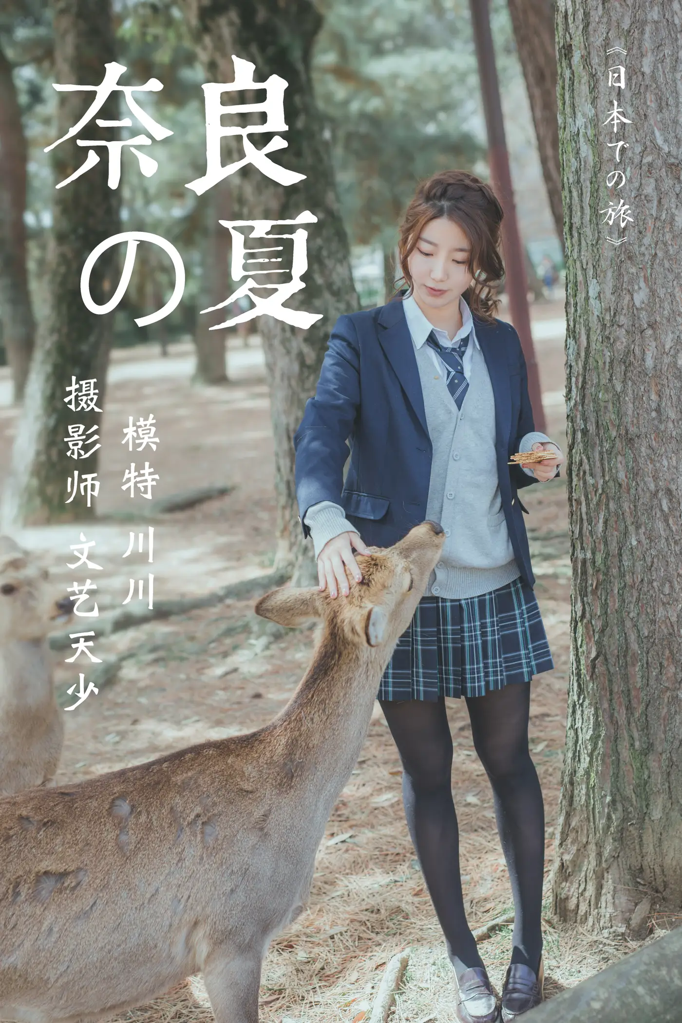 [艺图语] 2020.12.16 Vol.007 – 奈良の夏 川川