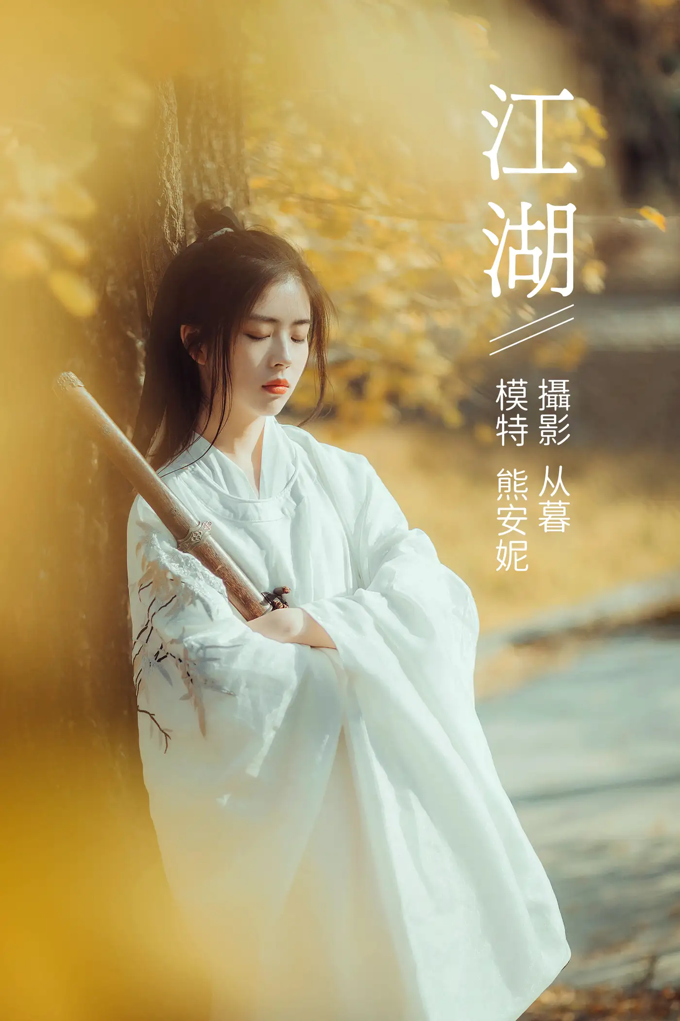[艺图语] 2022.01.10 Vol.617 – 江湖 熊安妮
