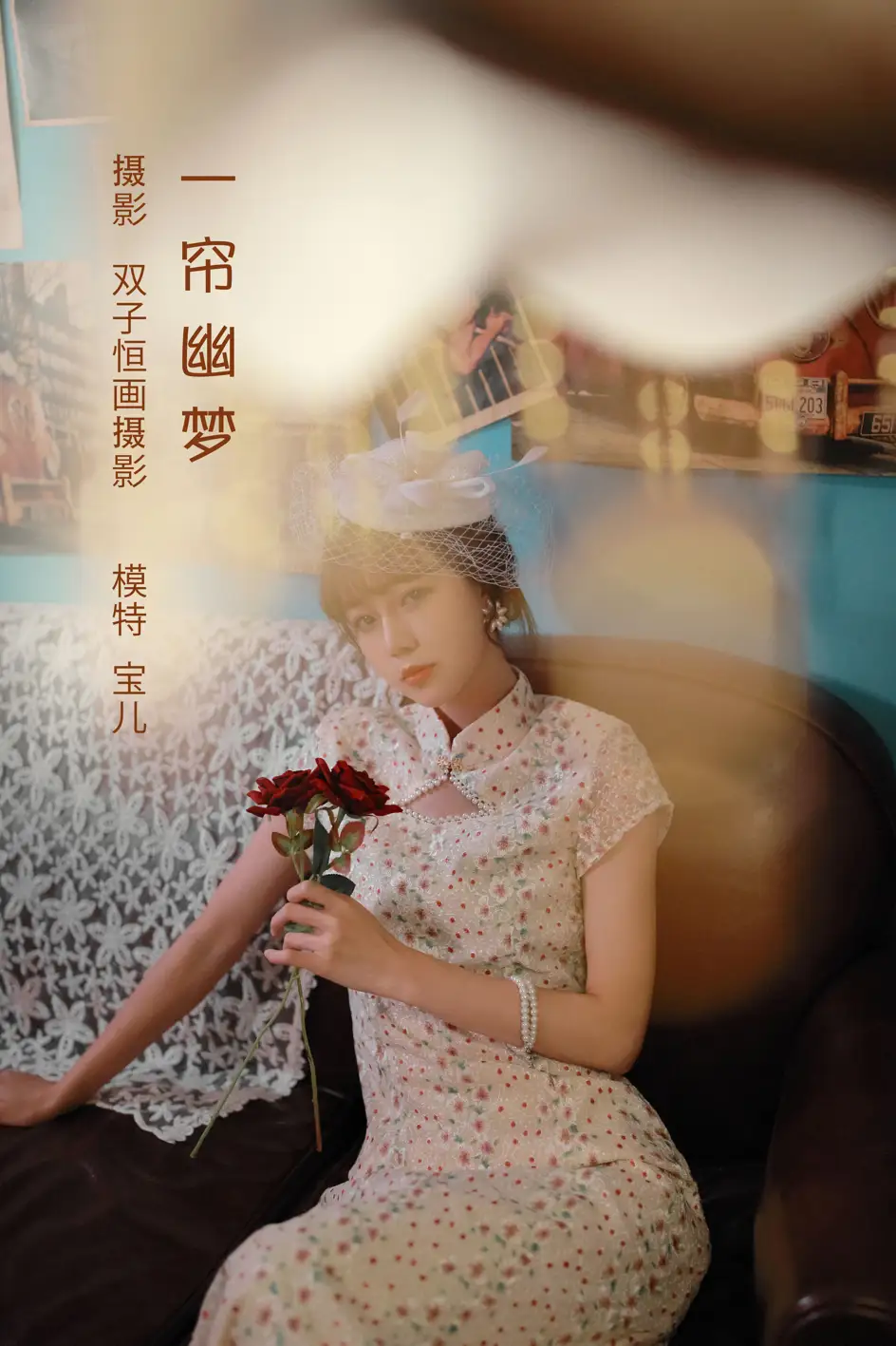 [艺图语] 2022.08.07 Vol.1649 – 一帘幽梦 宝儿