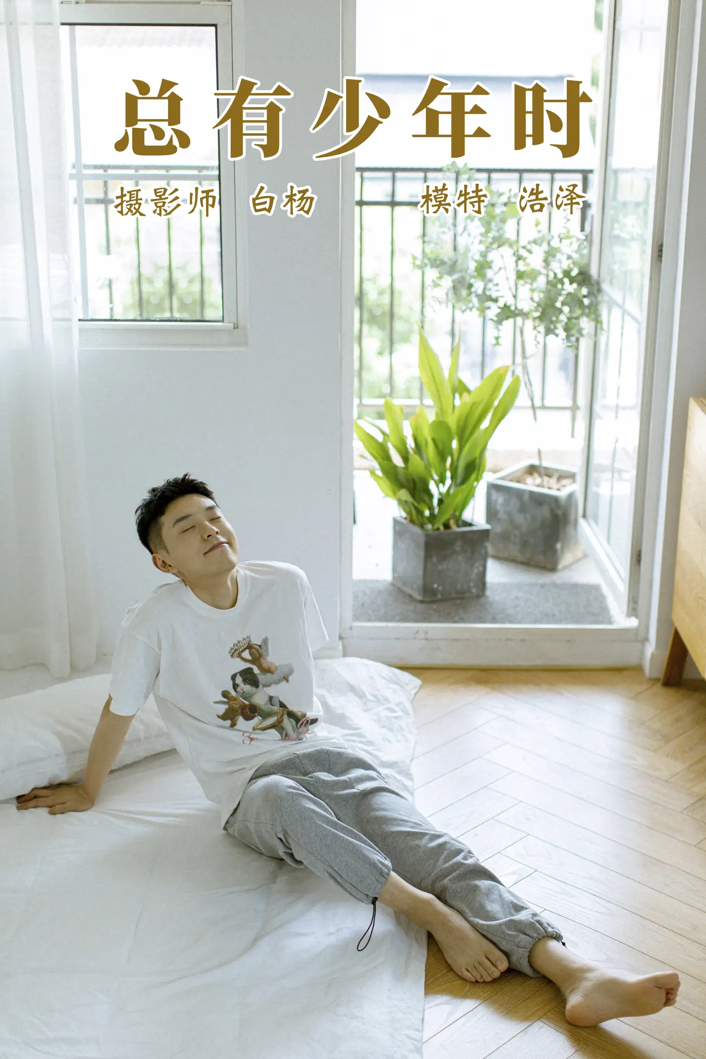 [艺图语] 2021.09.08 Vol.272 – 总有少年时 高浩泽